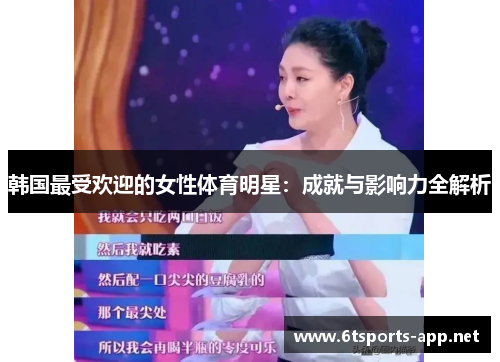 韩国最受欢迎的女性体育明星：成就与影响力全解析